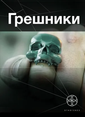 Грешники. Книга 1. Корпорация "Кольцо"