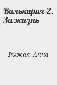 Валькирия-2. За жизнь