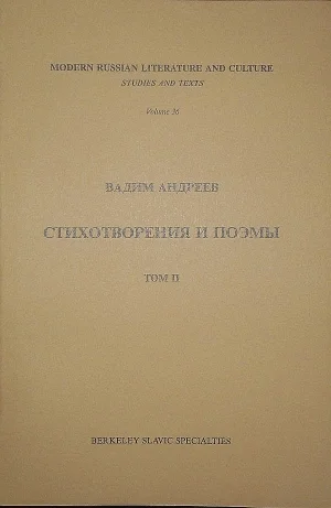 Стихотворения и поэмы в 2-х томах. Т. II