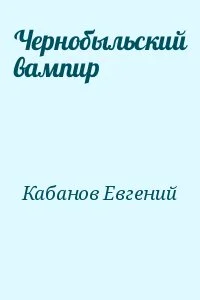 Чернобыльский вампир