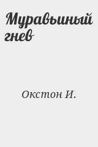 Муравьиный гнев