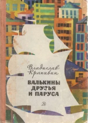 Валькины друзья и паруса [с иллюстрациями]