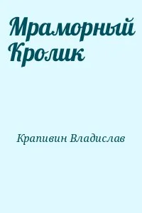 Мраморный Кролик