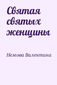Святая святых женщины