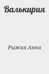 Валькирия