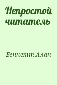 Непростой читатель