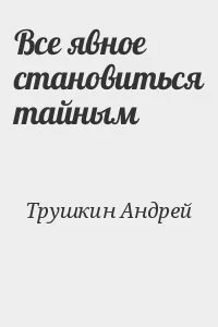 Все явное становиться тайным