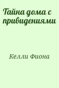 Тайна дома с привидениями