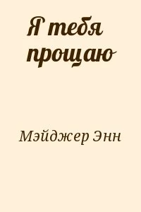 Я тебя прощаю