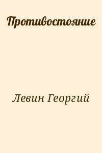 Противостояние