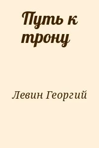 Путь к трону