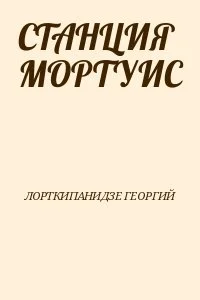 СТАНЦИЯ МОРТУИС