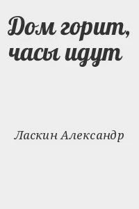 Дом горит, часы идут