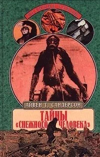 Тайны "снежного человека"