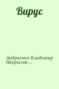 Вирус