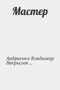 Мастер