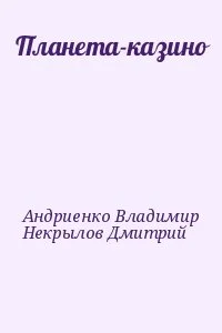 Планета-казино