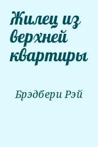 Жилец из верхней квартиры