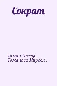 Сократ
