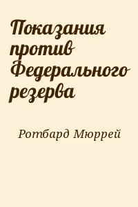 Показания против Федерального резерва