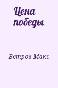 Цена победы