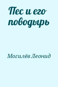 Пес и его поводырь