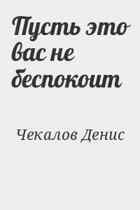 Пусть это вас не беспокоит