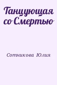 Танцующая со Смертью