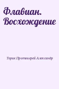 Флавиан. Восхождение