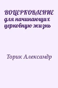 ВОЦЕРКОВЛЕНИЕ для начинающих церковную жизнь
