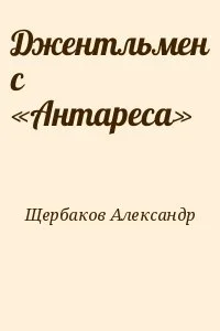 Джентльмен с «Антареса»