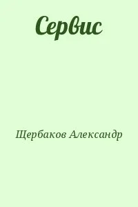 Сервис