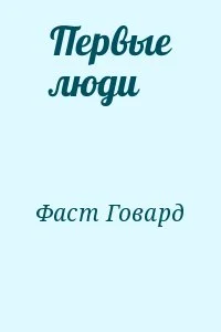 Первые люди
