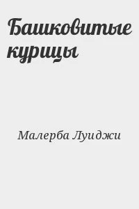 Башковитые курицы