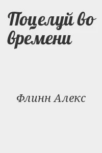 Поцелуй во времени