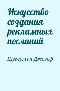 Искусство создания рекламных посланий