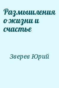 Размышления о жизни и счастье