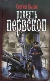 Поднять перископ! Часть 1