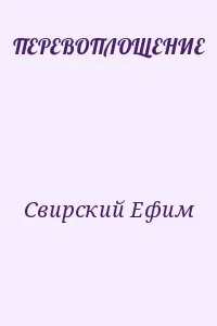 ПЕРЕВОПЛОЩЕНИЕ