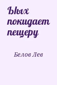 Ыых покидает пещеру