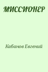 МИССИОНЕР