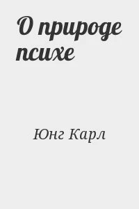 О природе психе