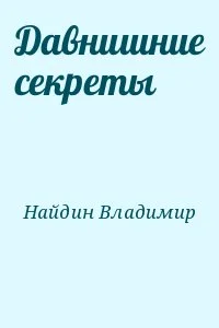 Давнишние секреты