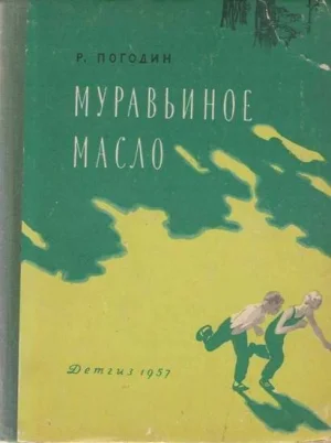 Муравьиное масло (сборник)