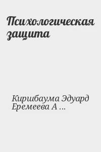 Психологическая защита