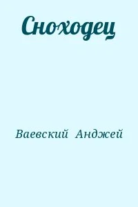 Сноходец