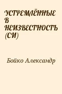 УСТРЕМЛЁННЫЕ В НЕИЗВЕСТНОСТЬ (СИ)