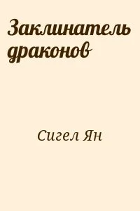 Заклинатель драконов