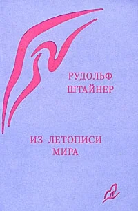Из летописи мира. Акаши-хроники