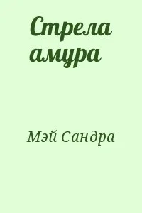 Стрела амура